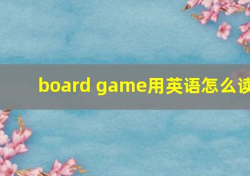 board game用英语怎么读